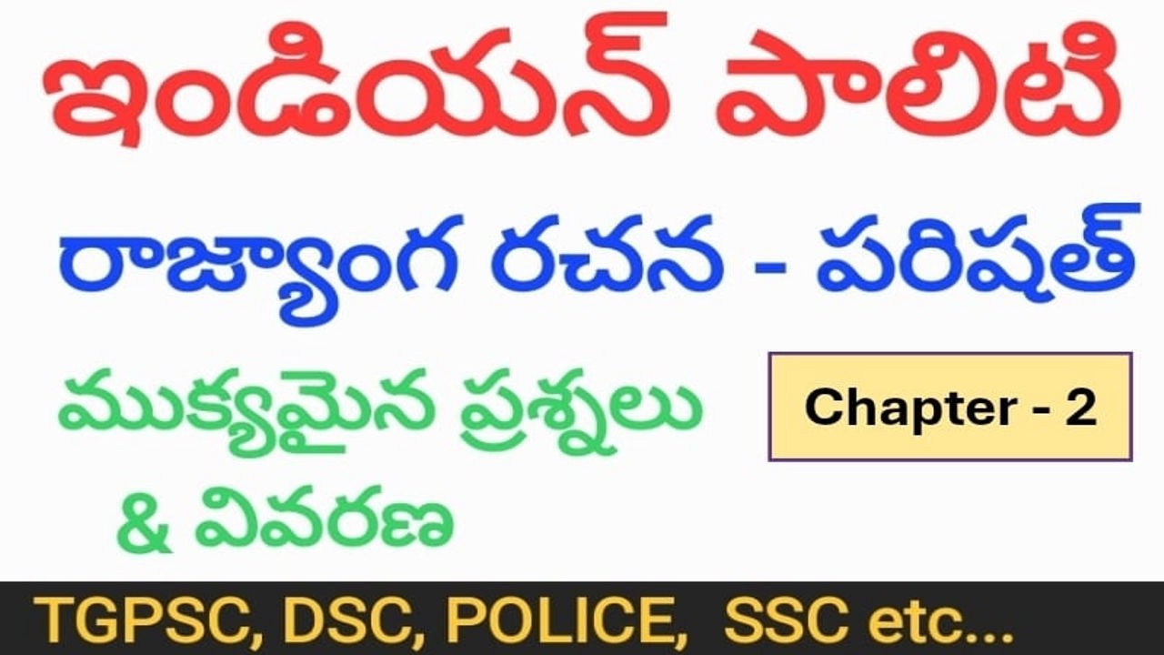 ఇండియన్ పాలిటి రాజ్యాంగ రచన- పరిషత్ | చాప్టర్-2 ముక్యమైన  ప్రశ్నలు| Indian Polity Constitution bits