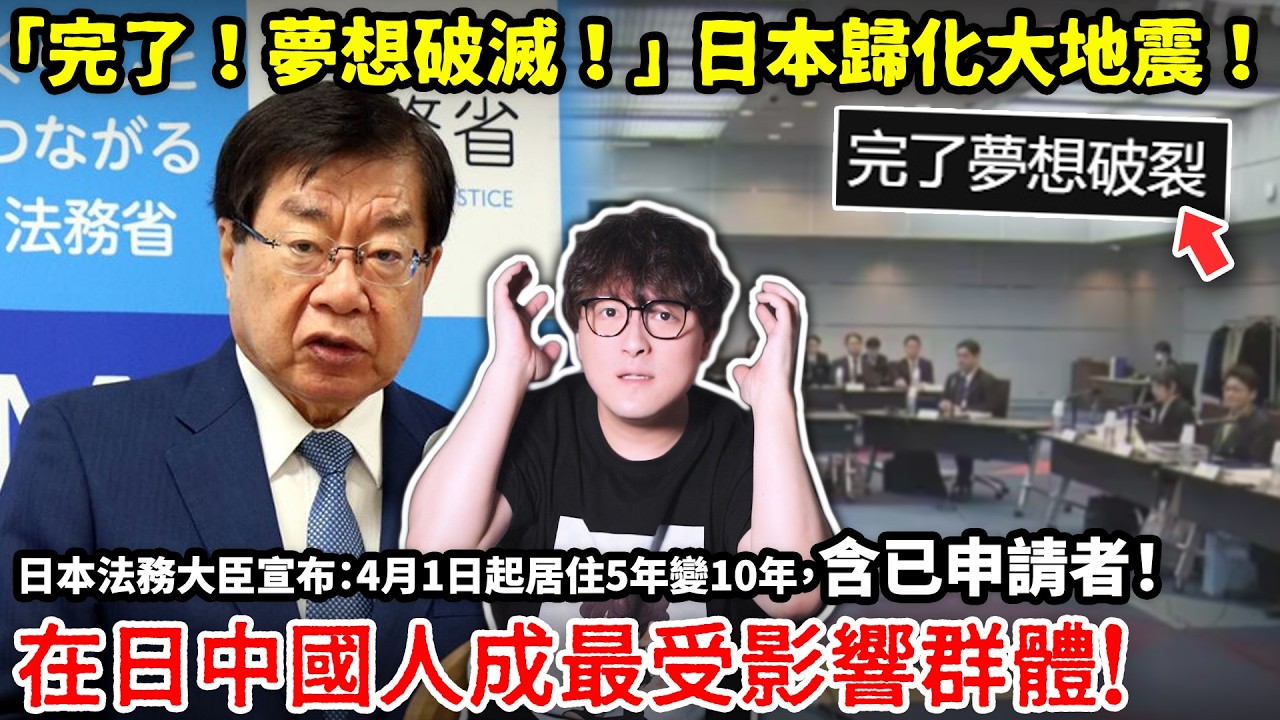 「完了！夢想破滅」日本歸化大地震，5年直接拉到10年！ 日本法務大臣宣布：4月1日起收緊歸化審查要求，含已申請者！在日中國人成最受影響群體！小鄭