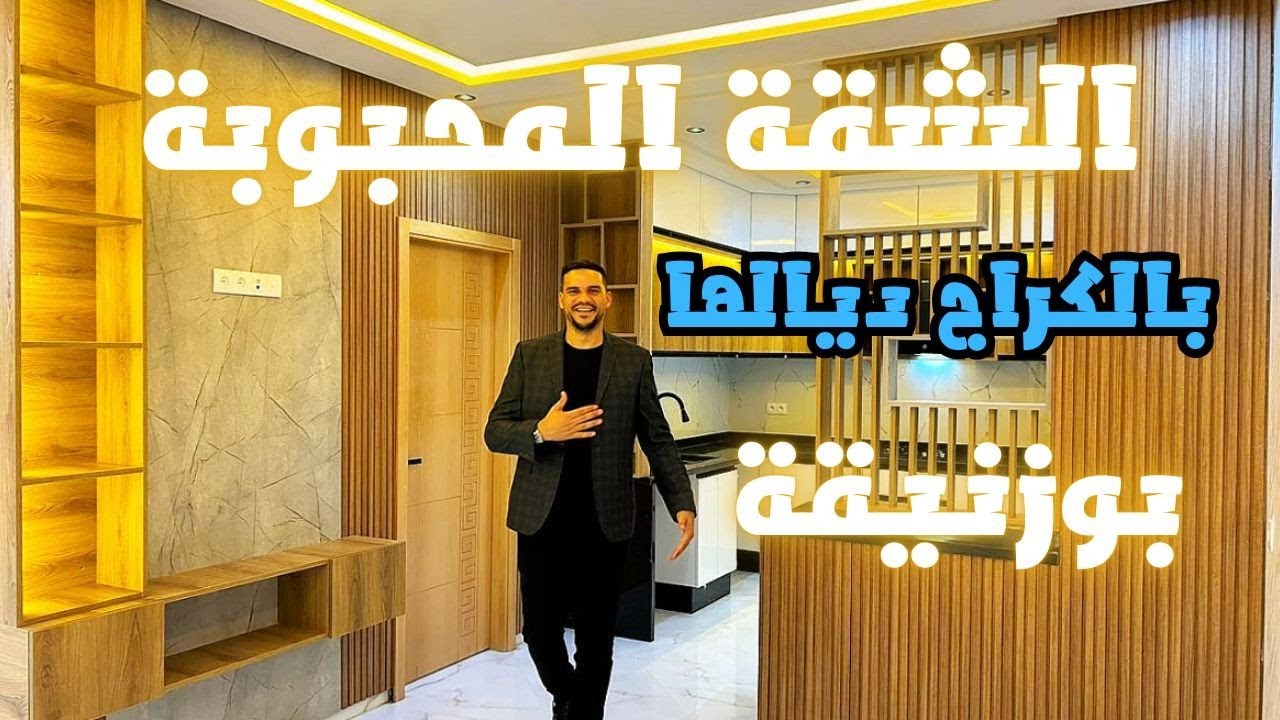 الشقة المحبوبة بالكراج ديالها مساحة الأرض 120 متر😍التمن جد مناسب والفينسيو الله يبارك بمدينة بوزنيقة