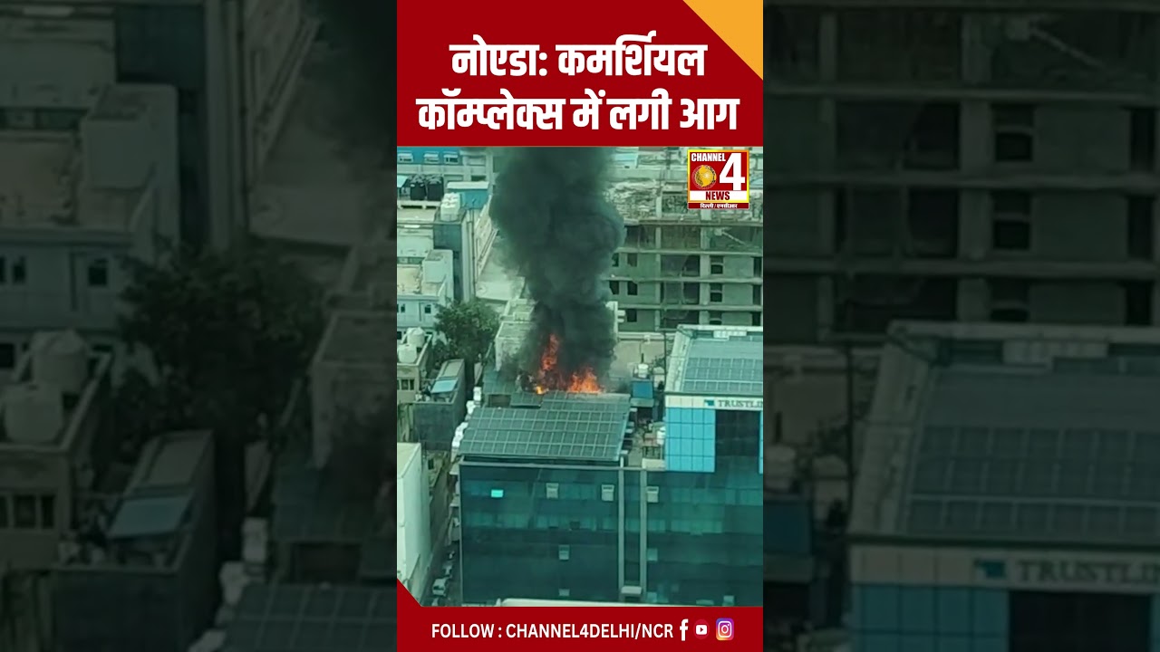 नोएडा: कमर्शियल कॉम्प्लेक्स में लगी आग  #NoidaFire #CommercialComplexFire #FireAccident