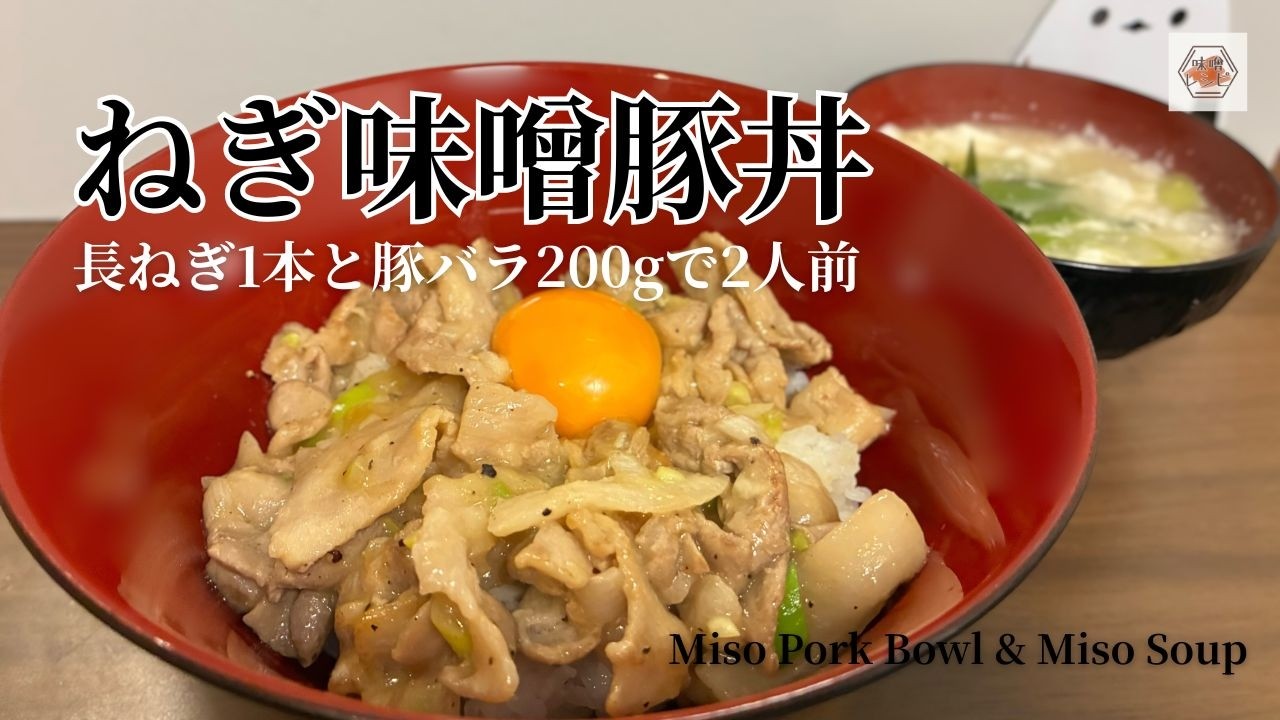 10分で2品！長ネギ1本使い切り。絶品ネギ味噌豚丼とお味噌汁【#いっぺーの味噌レシピ】