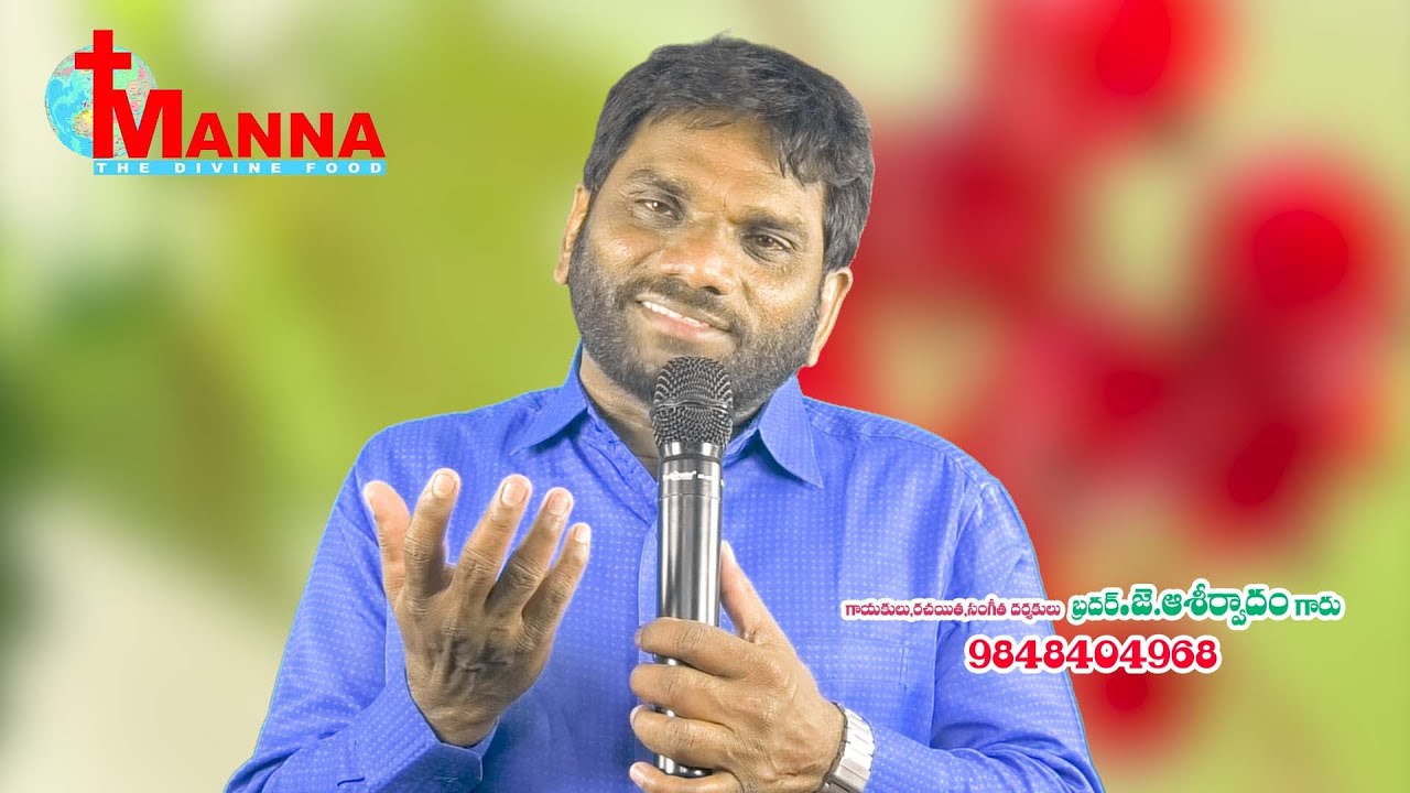 నన్ను కన్నది,నను కొన్నది-A marvellous song by Bro J Aseerwadam at Manna Channel