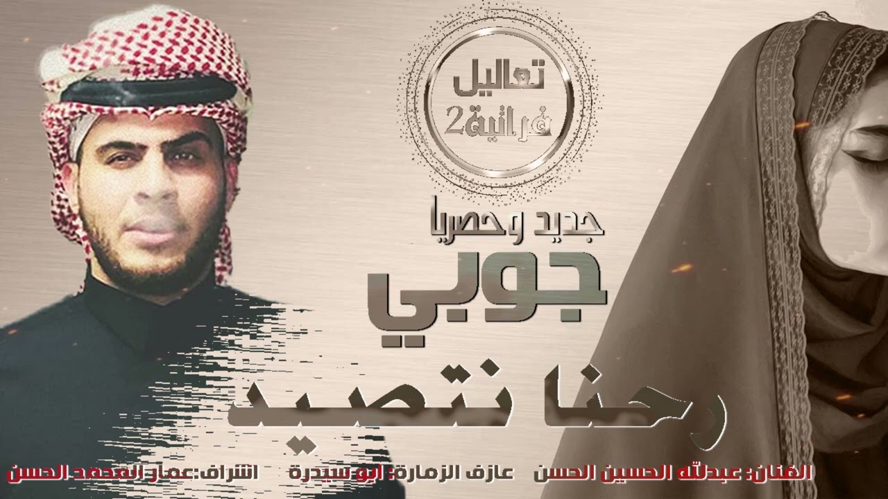 عبدلله الحسين الحسن #جوبي رحنا نتصيد كطا + عالميمر وع ميمر دبكات2024