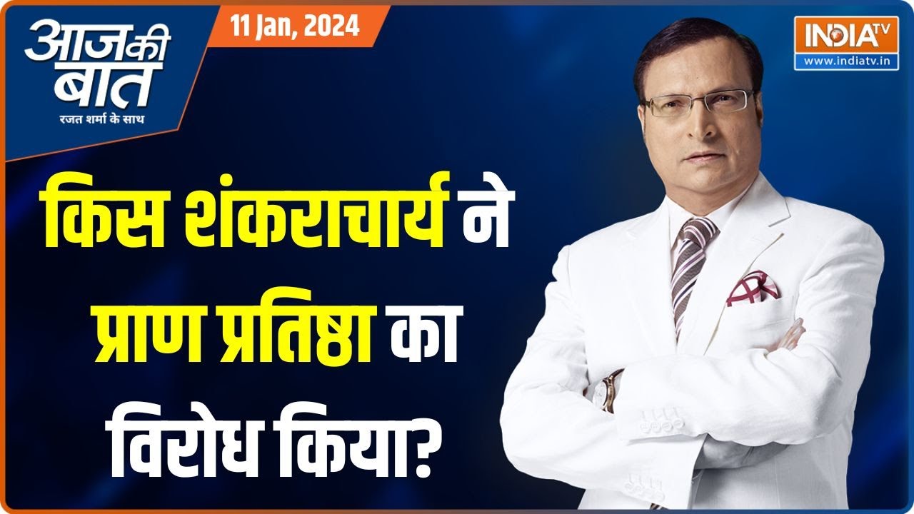 Aaj Ki Baat: रामलला की प्राण प्रतिष्ठा से शंकराचार्य क्यों नाराज हैं? | Ram Mandir Ayodhya | Hindu