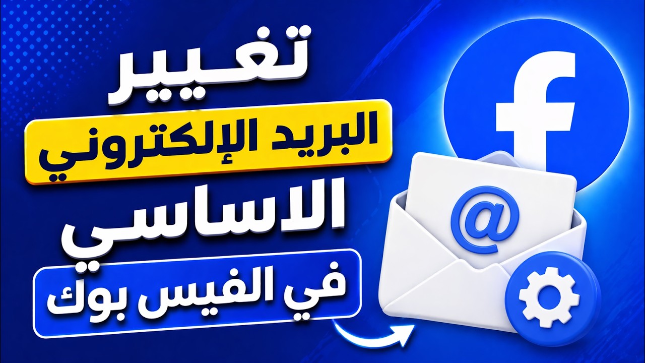 كيفية تغيير البريد الإلكتروني الاساسي في الفيس بوك 2026