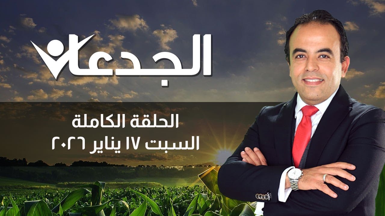 الجدعان | الحلقة الكاملة ١٧ يناير ٢٠٢٦ مع محمد غانم
