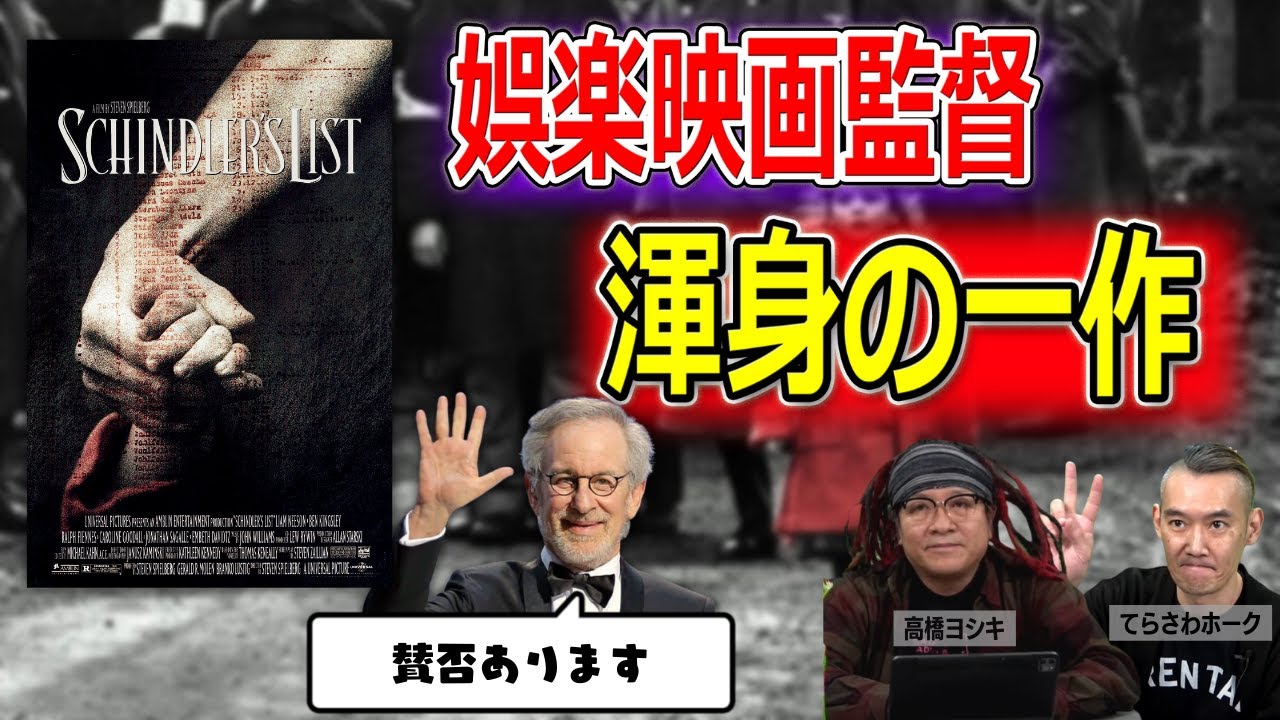 大ヒットしたが厳しい批判も多い「シンドラーのリスト」を改めて批評【高橋ヨシキ てらさわホーク BLACKHOLE 切り抜き 映画批評】
