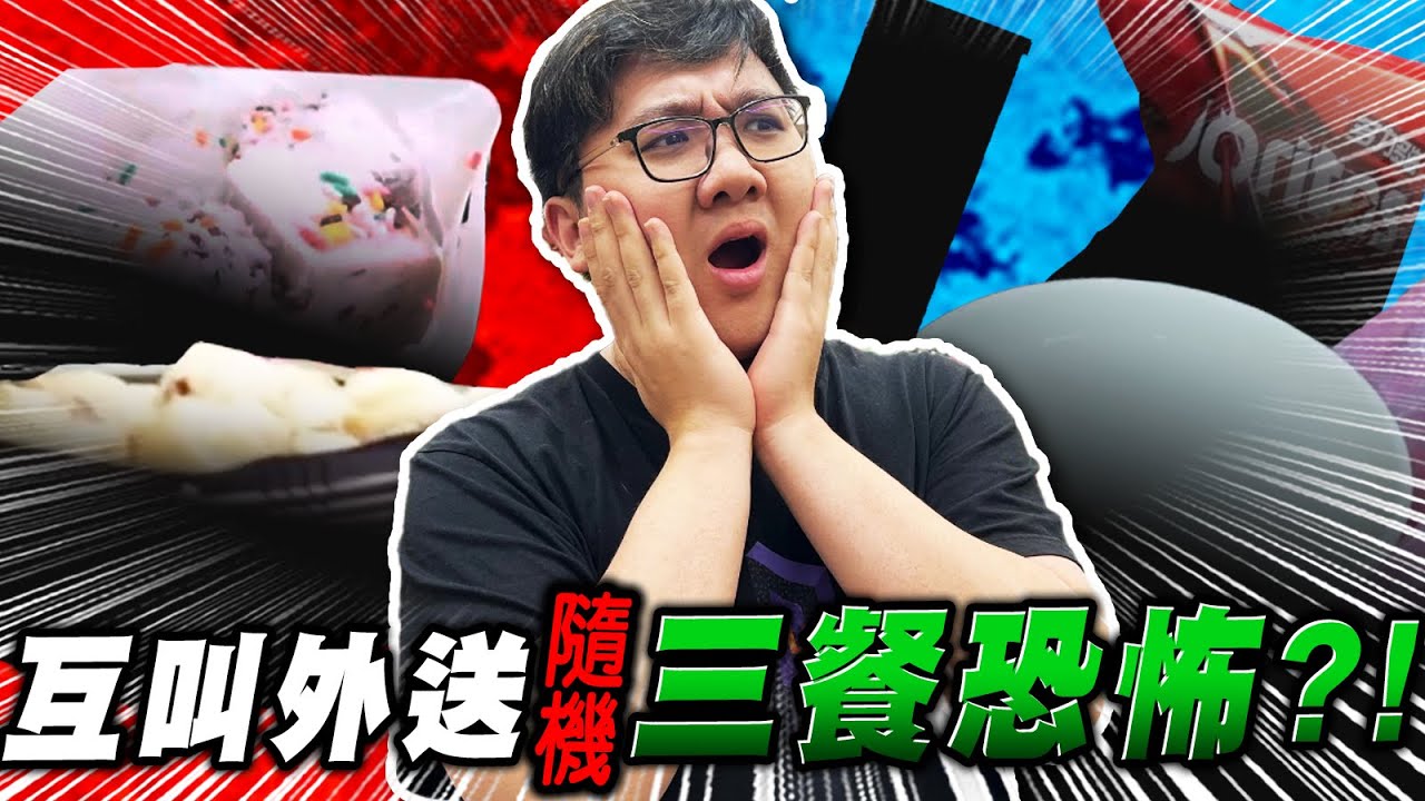 超恐怖互叫外送！只能送紅色？三餐都麻辣！？｜互叫外送新年篇【黑羽 @chian7799  @YOCINDY  @yakitorisutan @besties5922 】