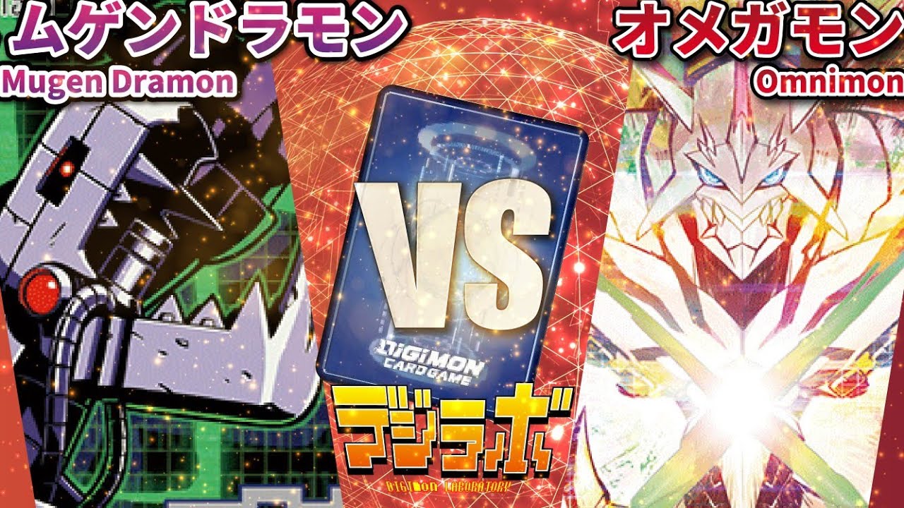 【デジカ】DMムゲンドラモン vs オメガモンAlter-S 【Digimon Card Battle】