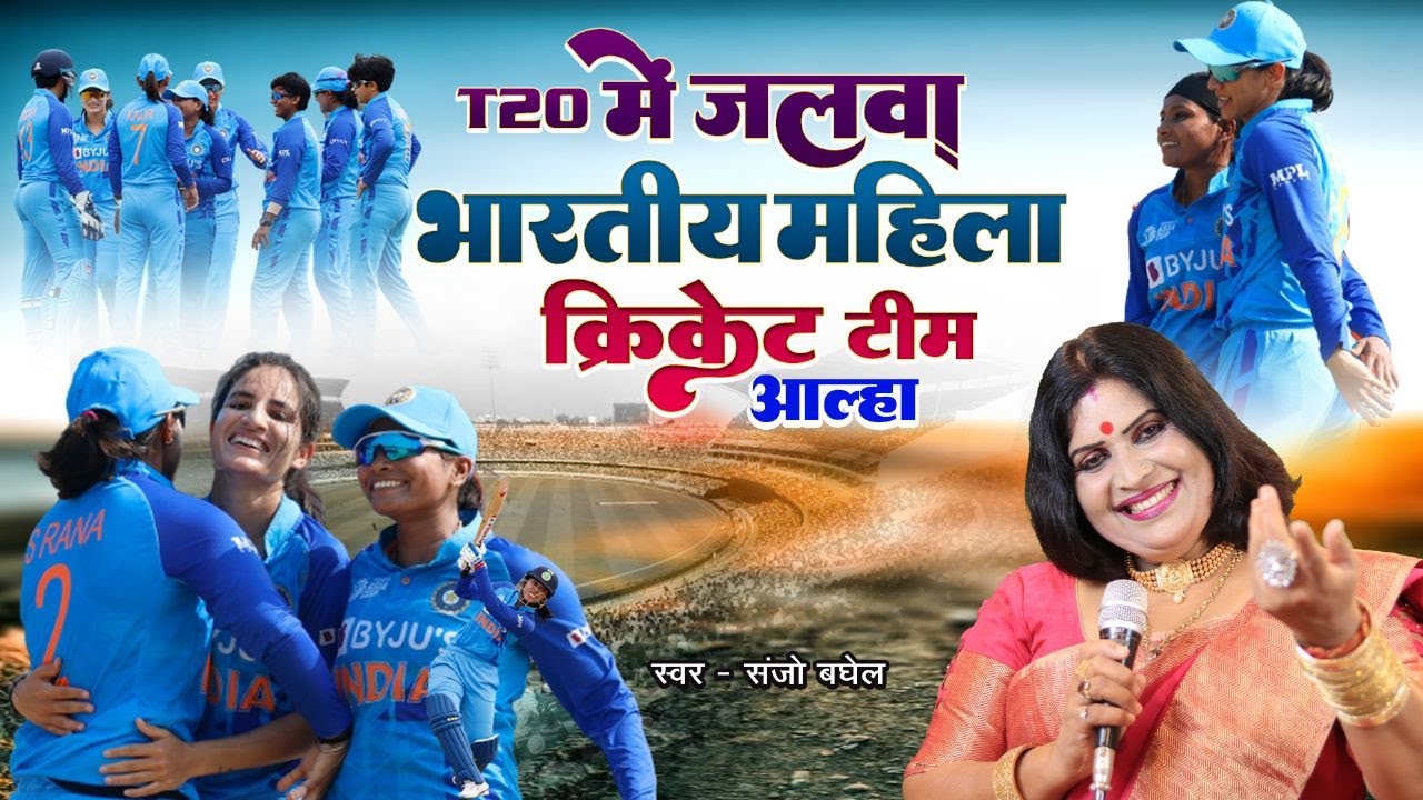 टी 20 में जलवा भारतीय महिला क्रिकेट टीम का आल्हा स्वर -संजो बघेल India women's national cricket team