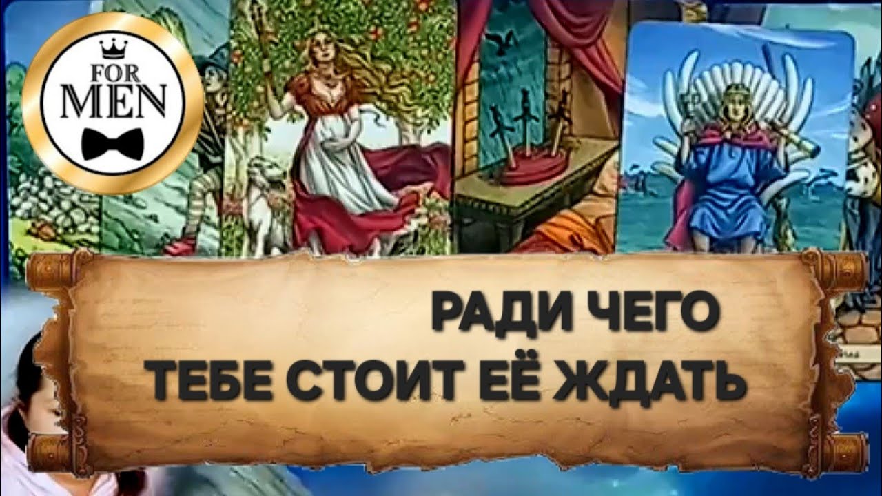 СТОИТ ЛИ ТЕБЕ ЕЁ ЖДАТЬ 💯 таро гадание для мужчин 🔮 психология отношений эзотерика