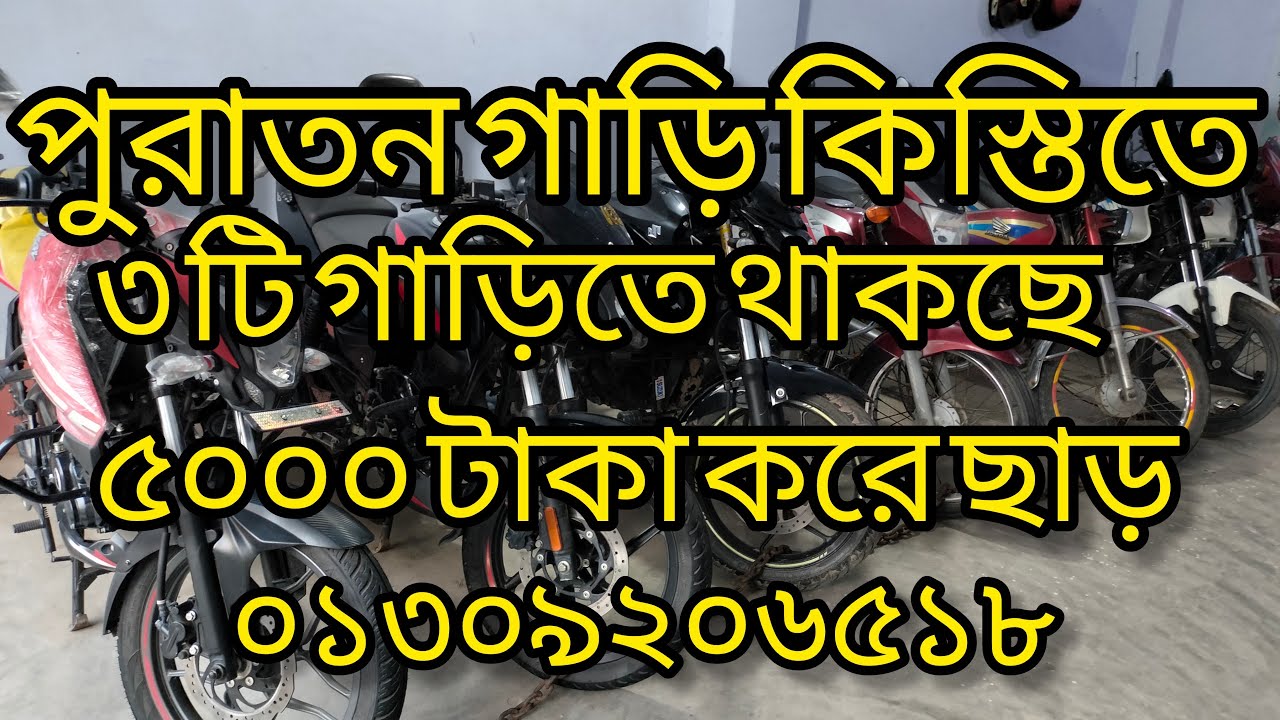 পুরাতন গাড়ি কিস্তিতে | ৩ টি গাড়িতে থাকছে ৫০০০ টাকা করে ছাড়