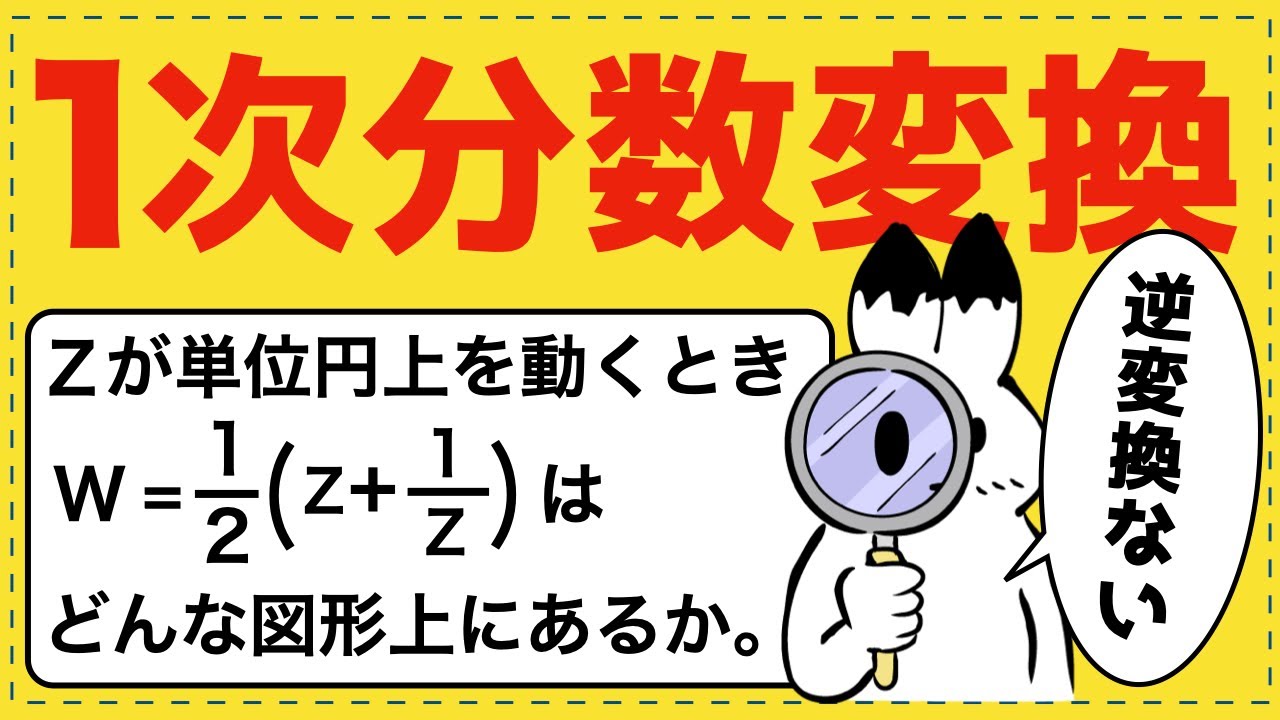 １次分数変換の罠！？単位円が線分になる理由【複素数平面が面白いほどわかる】