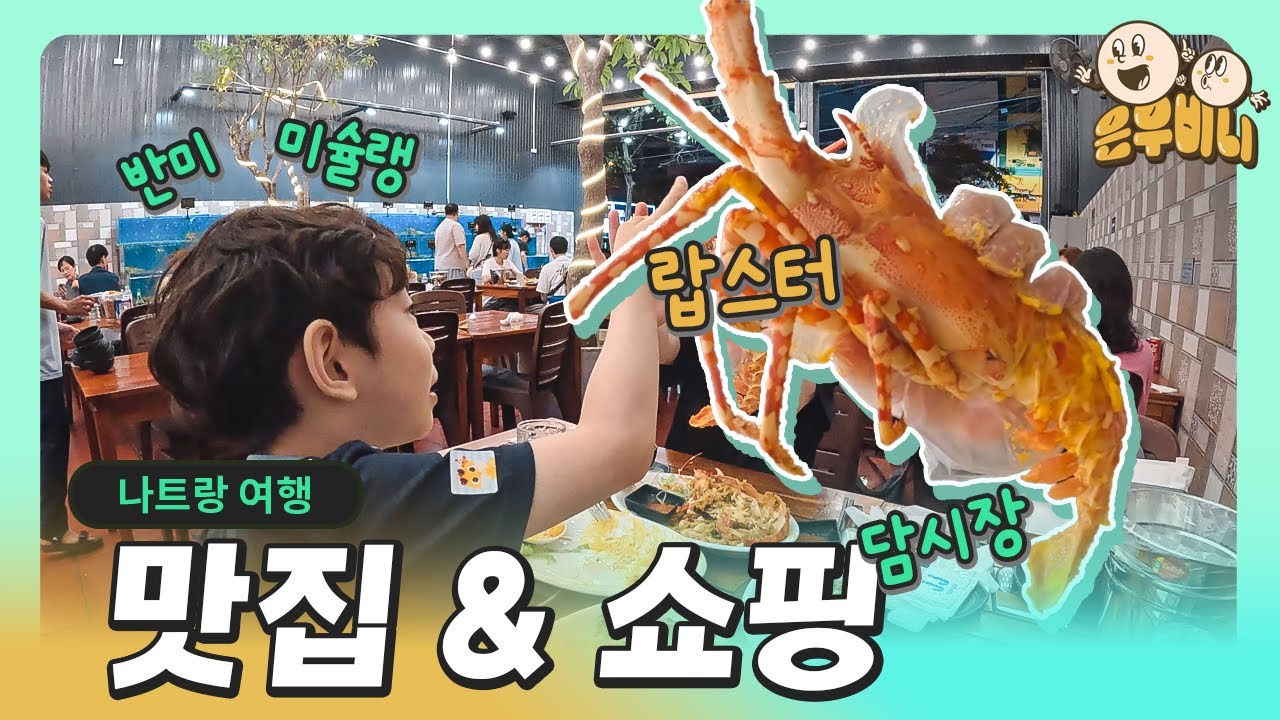 나트랑 맛집과 쇼핑!!! 미슐랭, 반미, 랍스터, 담시장, 약국 그리고 어쩔수 없이 0.5박 호텔