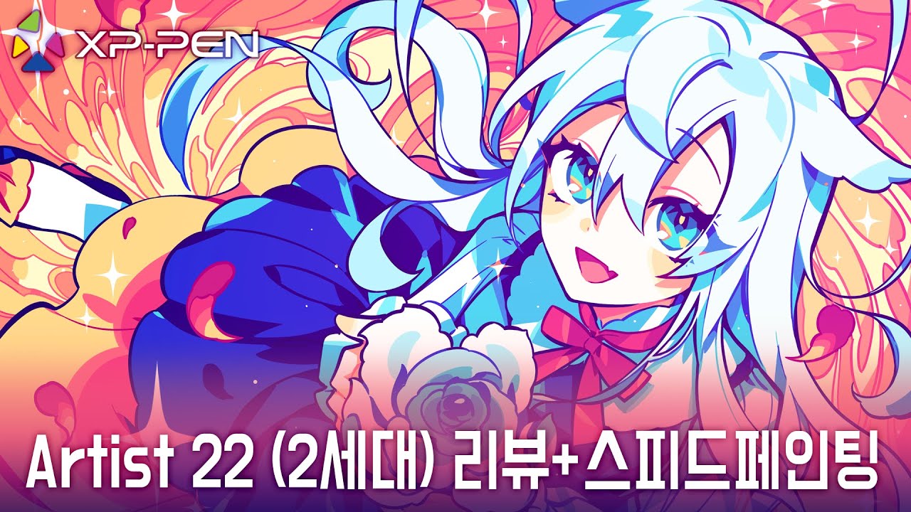 [XP-PEN(엑스피펜) Artist 22 2세대 액정타블렛] 작은 타블렛만 써온 일러스트레이터의 큰 액정타블렛 리뷰 & SPEED PAINTING