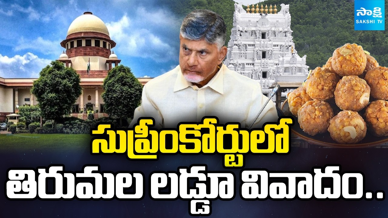 Big Shock To Chandrababu Over TTD Laddu Issue | Subramanian Swamy Petition | Supreme Court