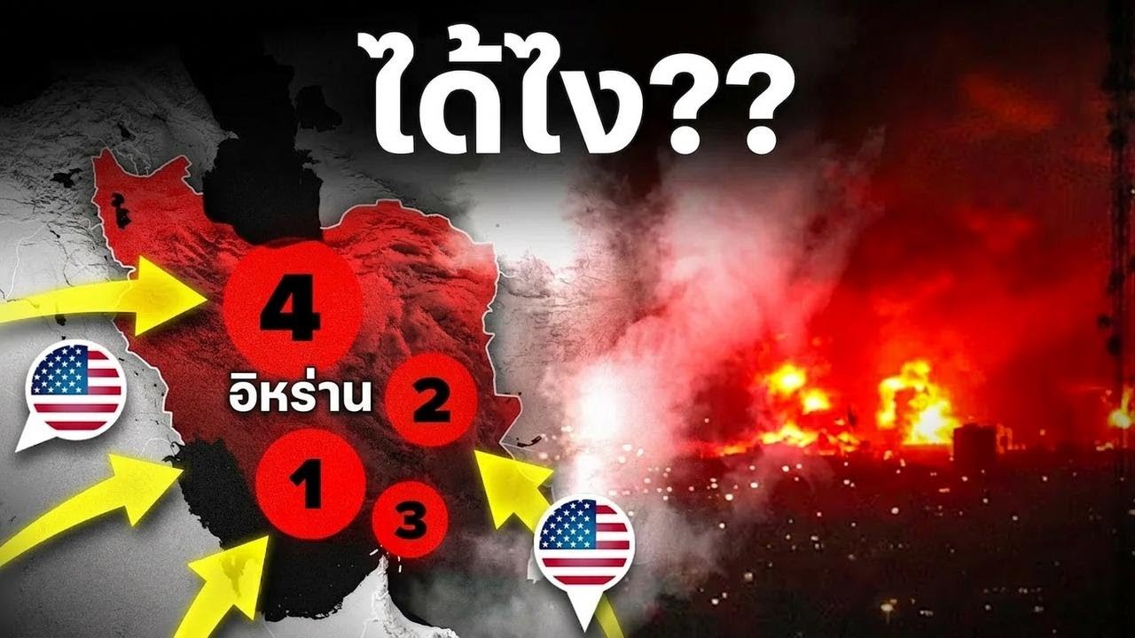 5 การโจมตีใหญ่… สหรัฐฯ ทำเรื่องเหลือเชื่อกับอิหร่าน แบบไม่น่าเชื่อว่าจะทำได้!