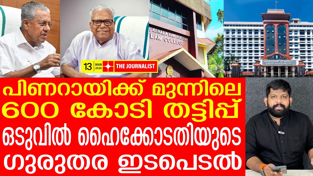 സർക്കാർ ഒത്താശയിൽ 600 കോടി തട്ടിപ്പ്..മിന്നൽ ഇടപെടലുമായി ഹൈക്കോടതി | the journalist