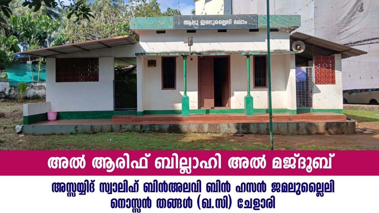 നൊസ്സൻ തങ്ങൾ ജമലുല്ലൈലി ചേളാരി nossan thangal chelari faizal manjeri 