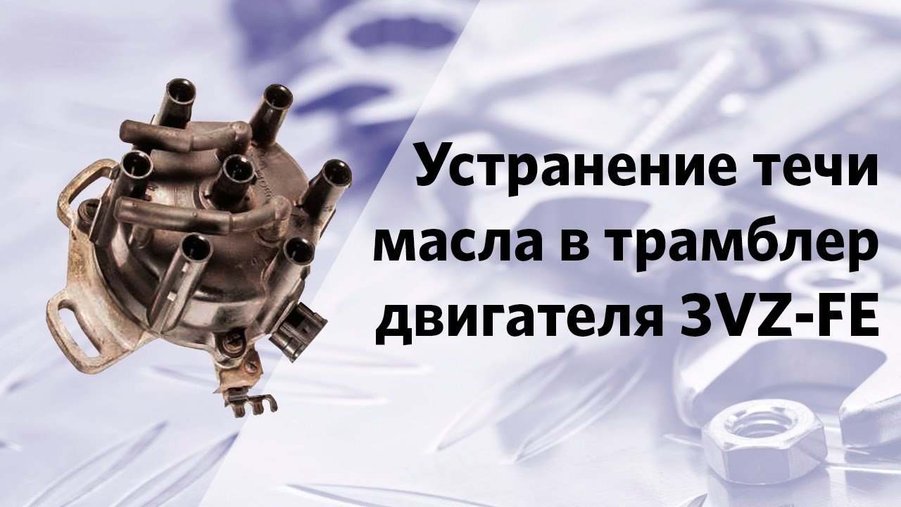 Устранение течи трамблера 3VZ-FE