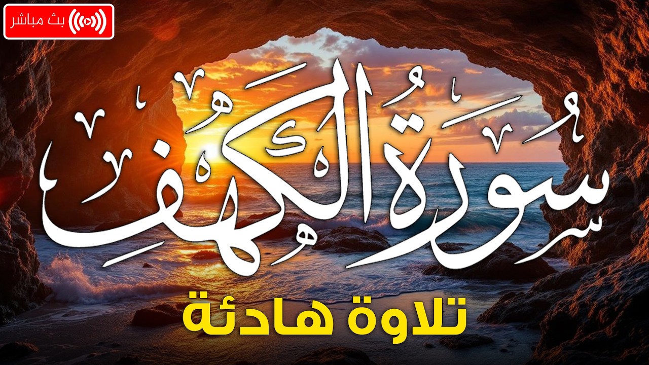 سورة الكهف كاملة تلاوة هادئة تريح القلب وتشرح الصدر - القارئ علاء عقل Sourate al kahf Full