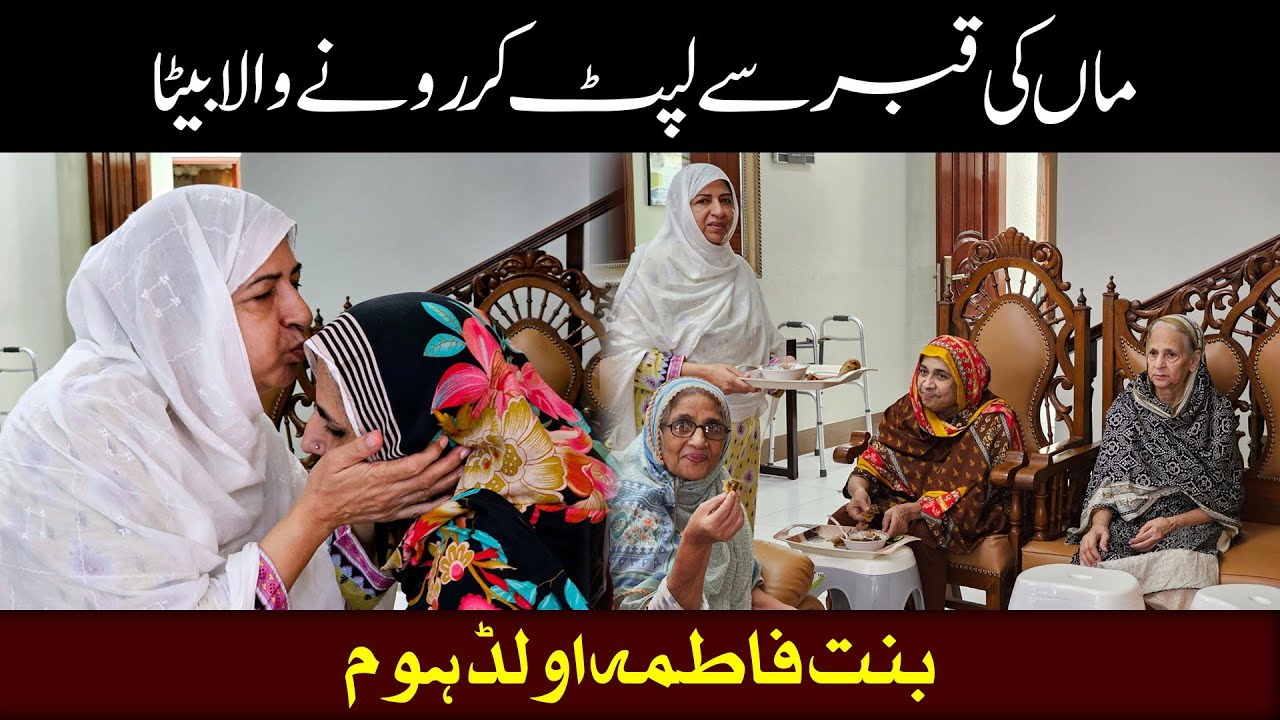 Maa ke Qabar se Lipat Kar Rone Wala Beta l Bint e Fatima Old Home MOther's