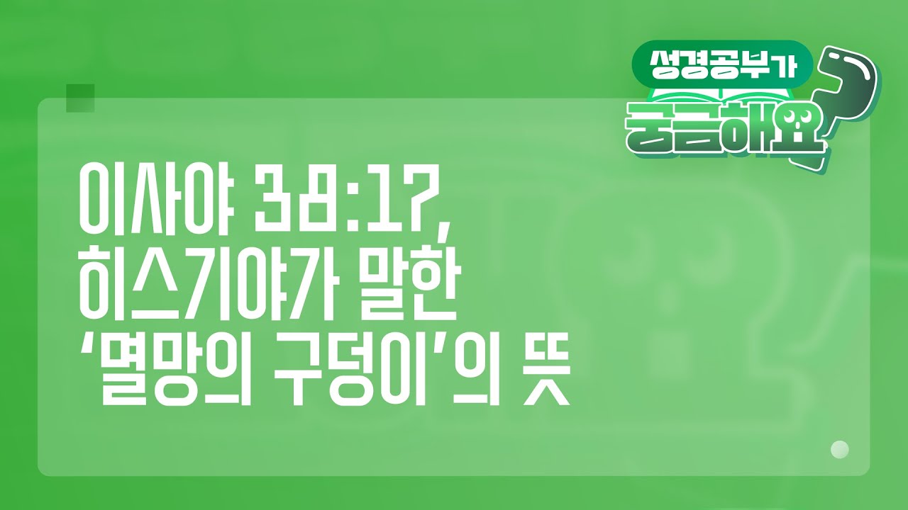[궁금해요] 이사야38:12 히스기야가 말한 '멸망의 구덩이'의 뜻 | 성경 질의응답 | 생명의말씀선교회 #홍정현목사