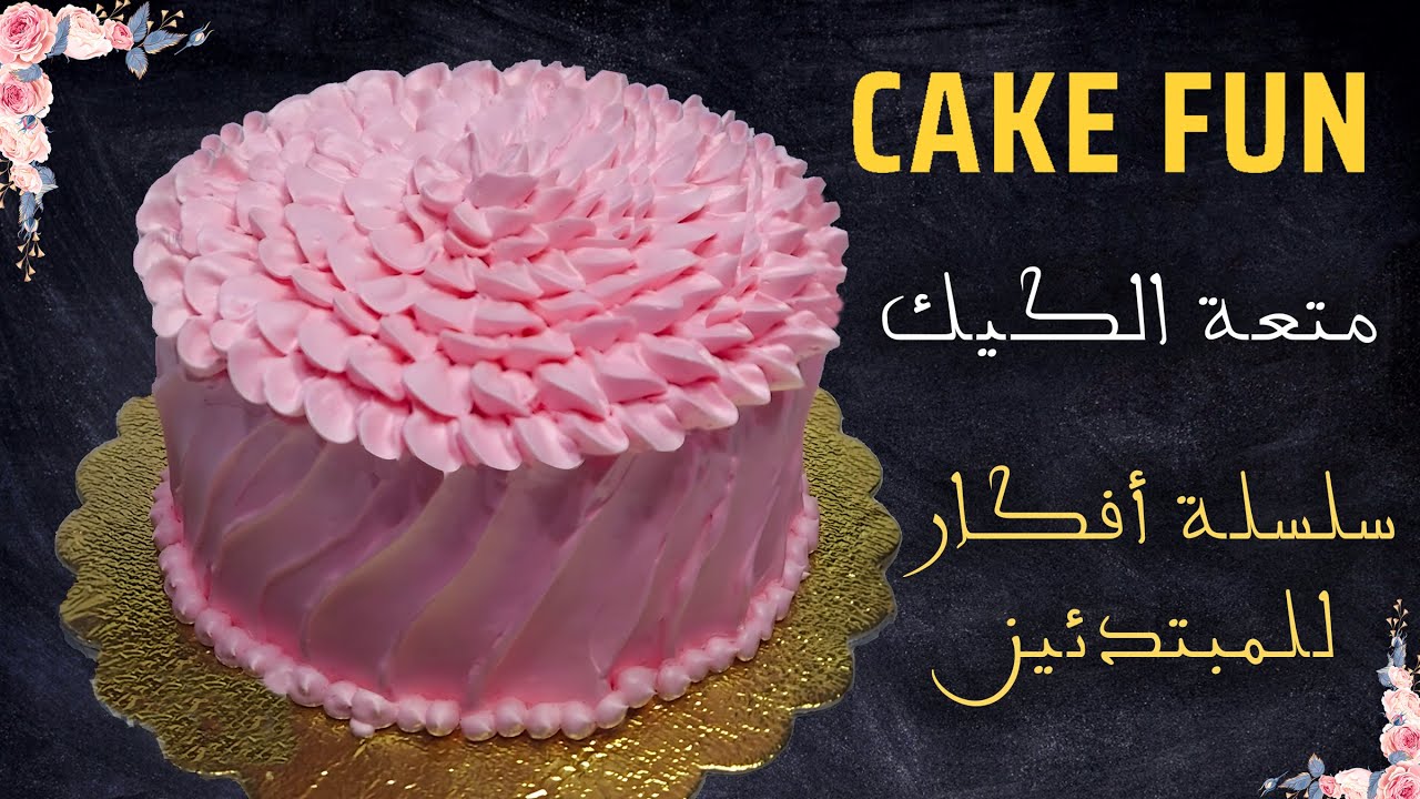 تزيين تورتة عيد ميلاد على شكل وردة روز 💐🥰