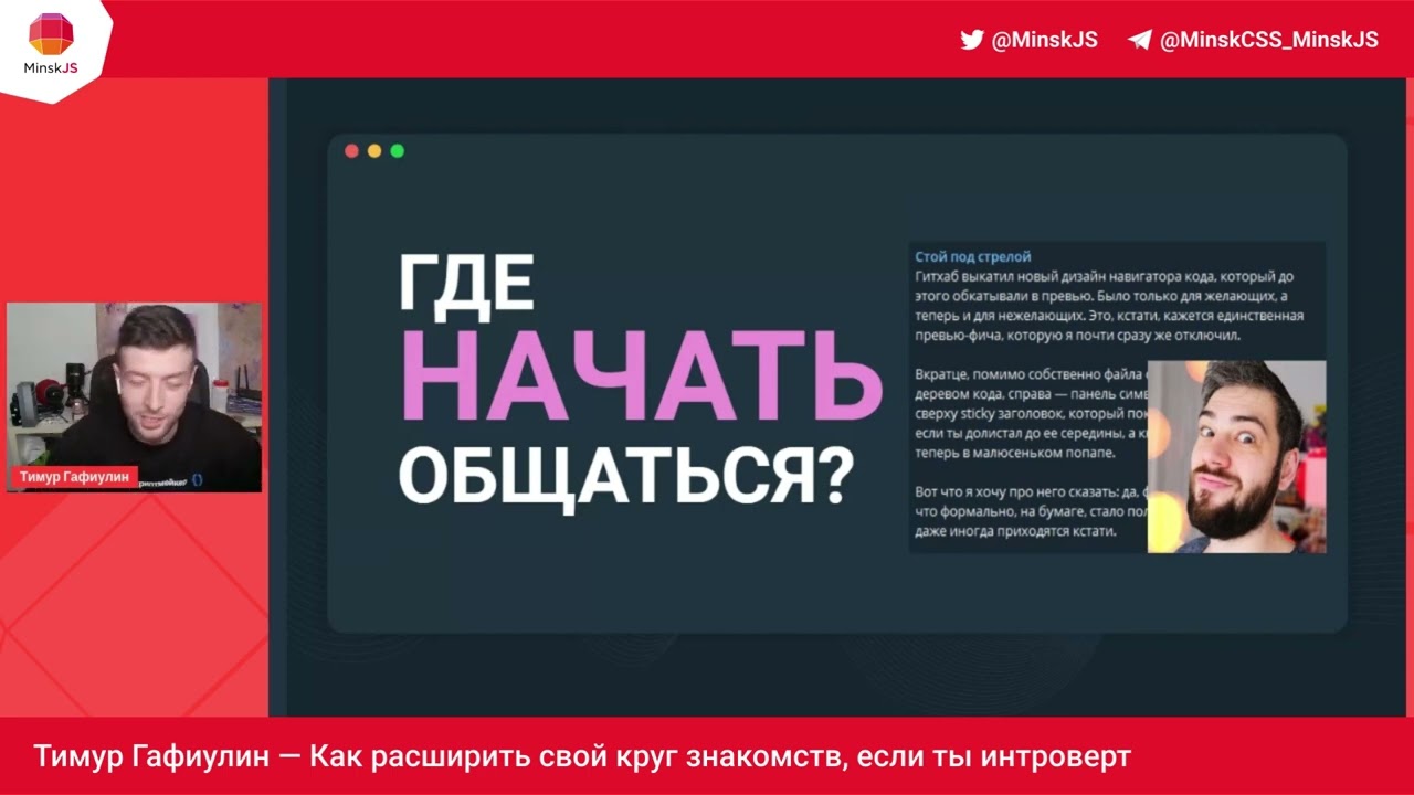 Как расширять свой круг знакомств, если ты интроверт / Тимур Гафиулин