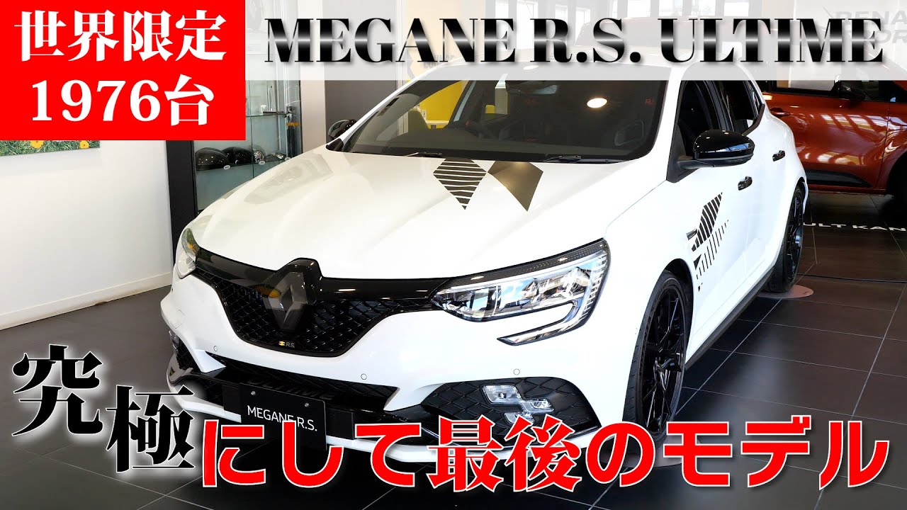 【ルノー メガーヌR.S.ウルティム 】メガーヌ最終モデル!この世界限定1976台のウルティムが究極のメガーヌ！(MEGANE)