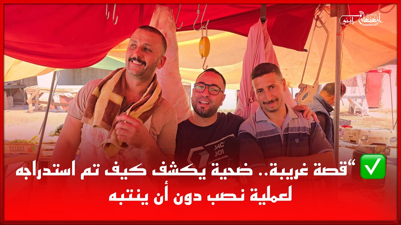 🔴قصة غريبة.. ضحية يكشف كيف تم استدراجه لعملية نصب دون أن ينتبه
