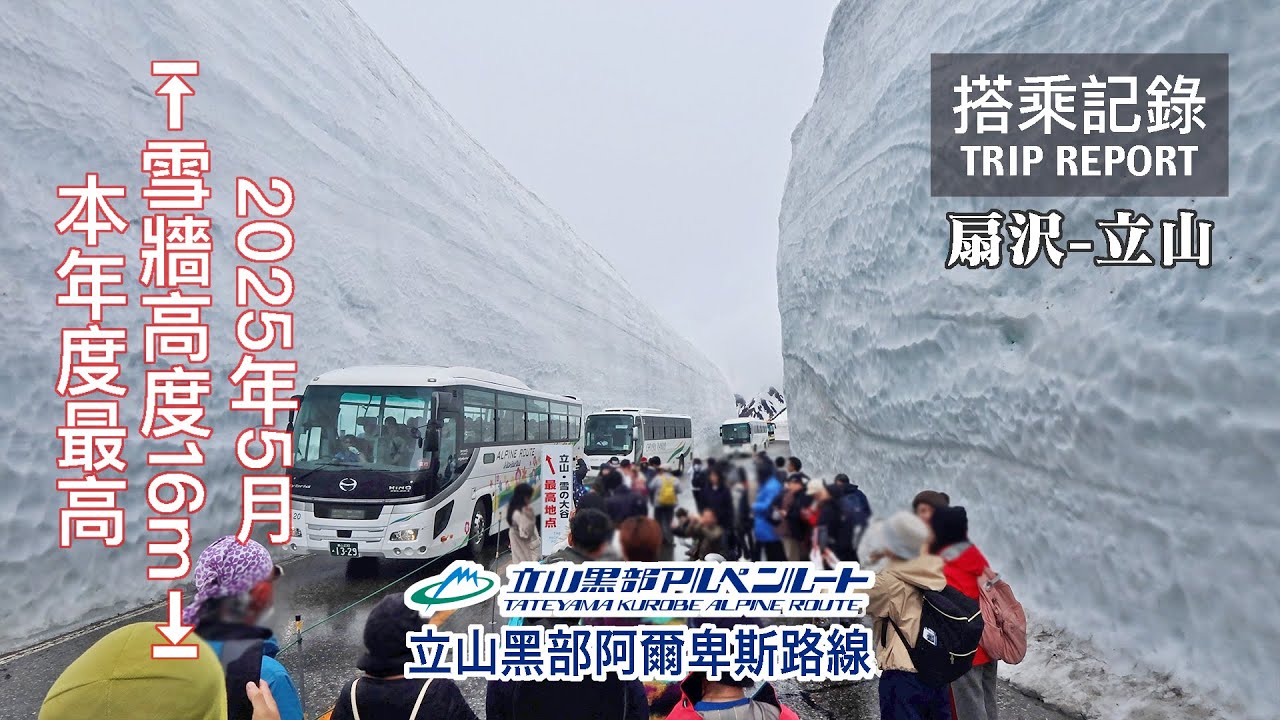 【雪牆絕景】立山黑部開山了！今年雪牆16m高！北陸最強景點強勢回歸，春季不能錯過的高山絕景！ 立山黑部阿爾卑斯路線 扇澤-立山 搭乘記錄 | 20250510