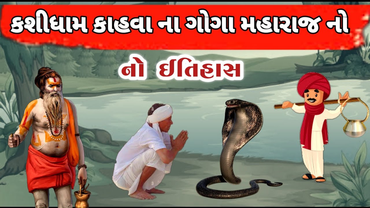 કાહવા ના ગોગા મહારાજ નો ઇતિહાસ || ગોગા બાપા ની વાર્તા || kasva goga maharaj history || kahava goga