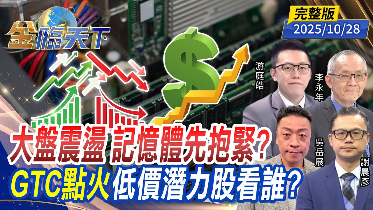 大盤震盪 記憶體先抱緊？GTC點火 低價潛力股看誰？ ft.#游庭皓 #李永年 #謝晨彥 #吳岳展｜#金臨天下 20251028 完整版 @tvbsmoney #台股 #美股 #川普 #降息 #ETF