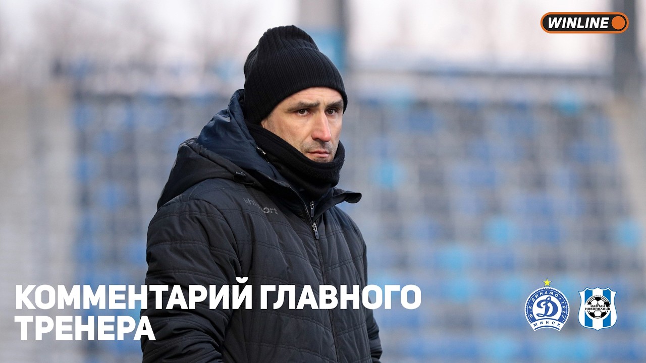 Комментарий Александра Шагойко после контрольного матча с 