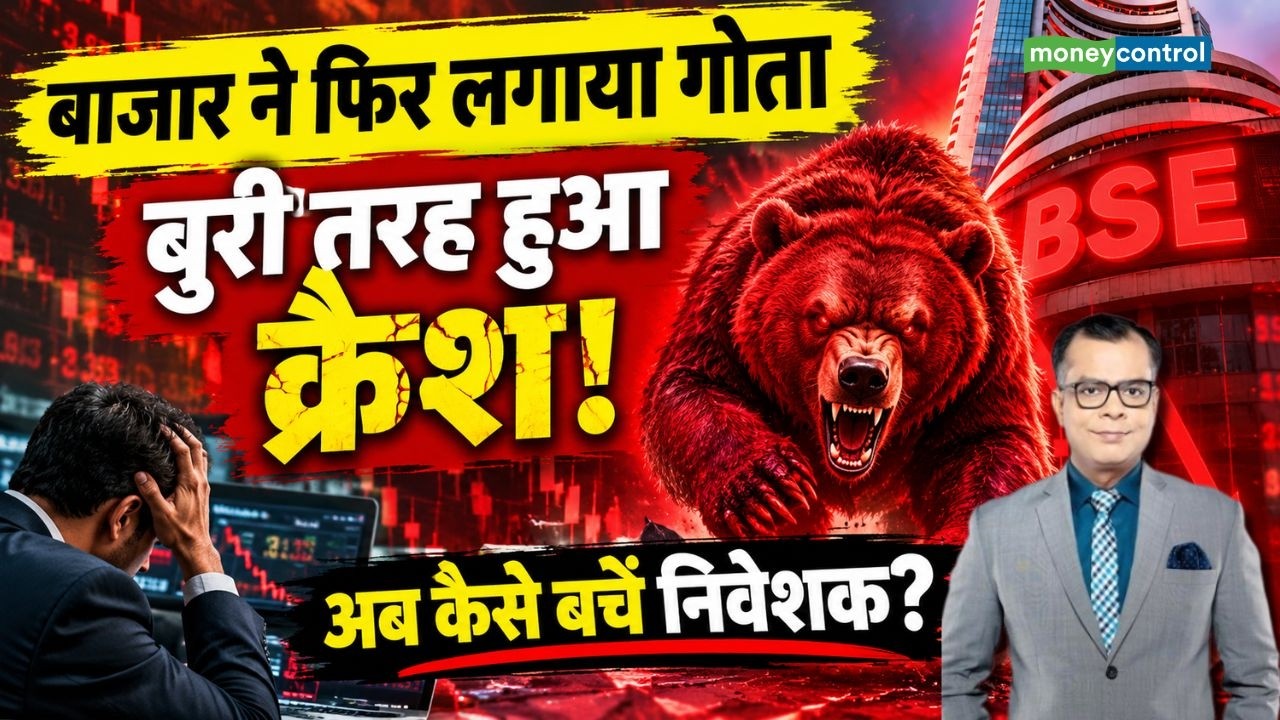 Stock Market Crash: बाजार ने फिर लगाया गोता, बुरी तरह हुआ क्रैश! अब कैसे बचें निवेशक? |Share Market