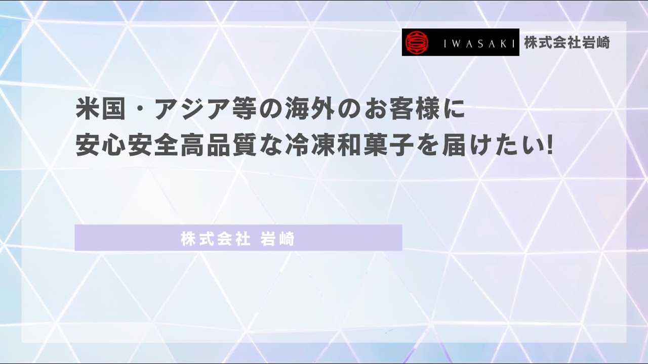 【チャレンジ新潟2025マッチングイベント】岩崎 課題テーマプレゼン