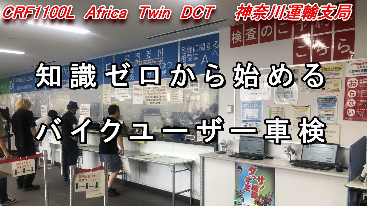 【アフリカツイン】知識ゼロから始めるユーザー車検　Re:User vehicle inspection starting from Zero【神奈川運輸支局】