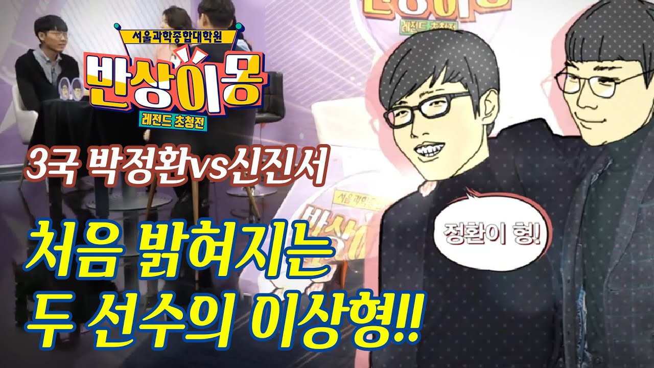 [처음 밝혀지는 랭킹 1,2위의 이상형]박정환vs신진서 사전인터뷰