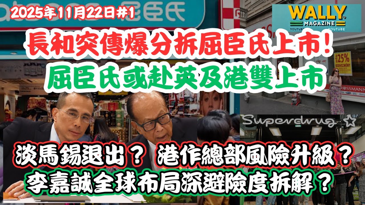 【長和突傳爆分拆屈臣氏上市！】屈臣氏或赴英雙上市｜香港政治風險急升？淡馬錫要走？長和全球布局深避險度拆解