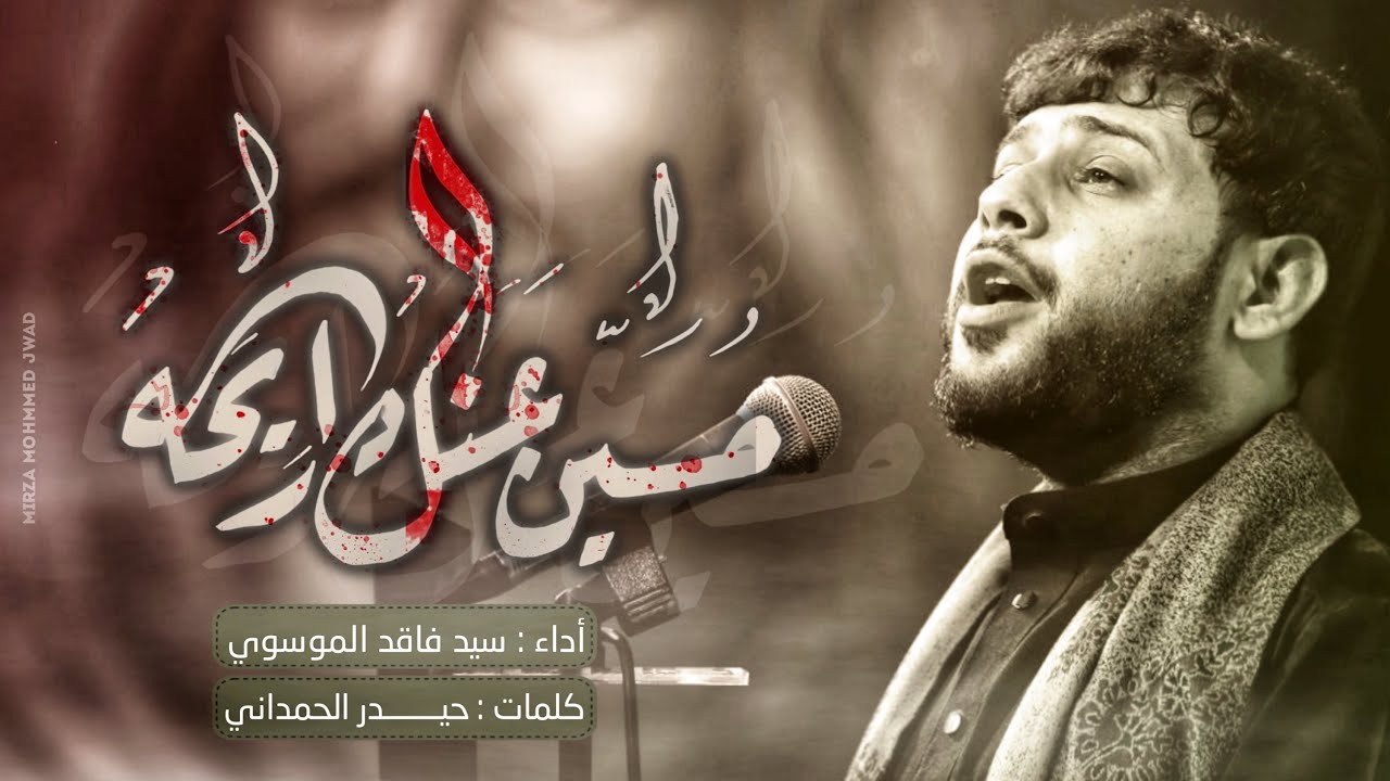 [ حسين عنك رايحه ] [ الرادود : سيد فاقد الموسوي ] [ الشاعر : حيدر الحمداني ]