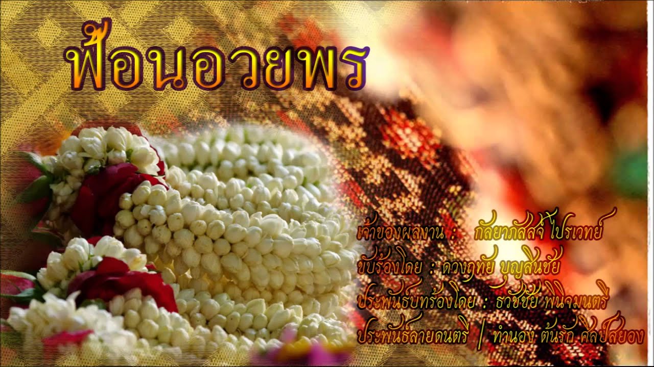 ฟ้อนอวยพร -【By ต้นรัก ศิลป์เศียรเกล้า】E-SAN MUSIC OF THAILAND