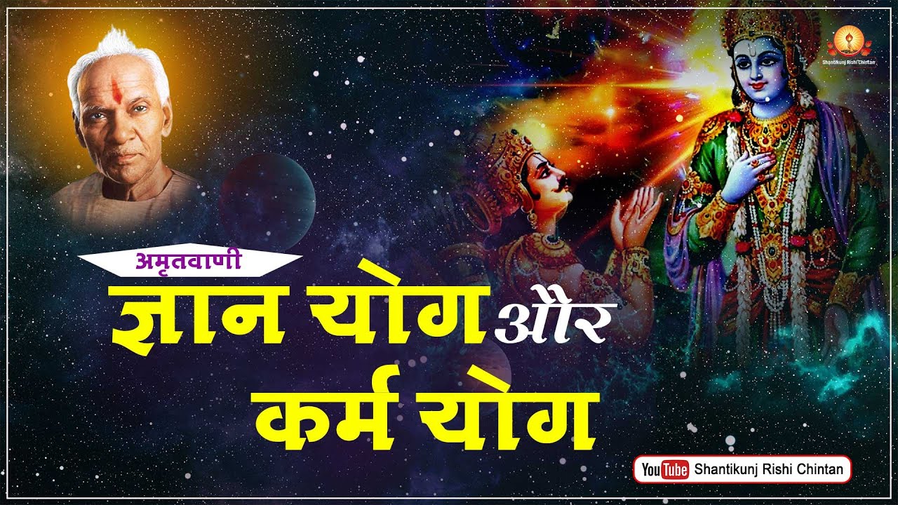 अमृतवाणी:- ज्ञान योग और कर्म योग | पं श्रीराम शर्मा आचार्य जी