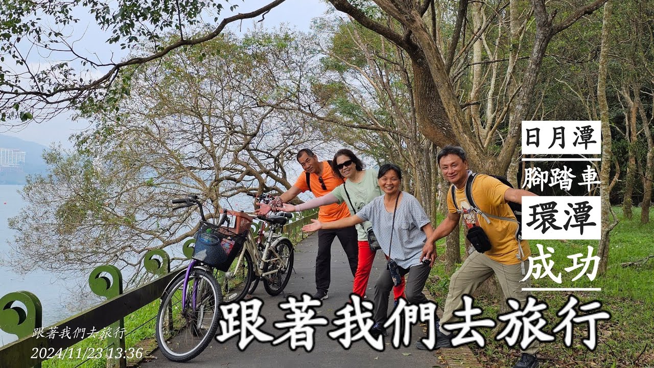日月潭~腳踏車環潭圓夢之旅~成功 2024/11/24 感謝林大哥賢伉儷一起築夢踏實 跟著我們去旅行