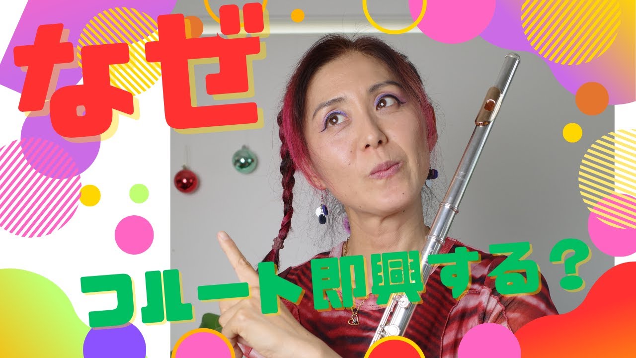 【ソロの仕組み】フルート即興を練習したらどんなことができるようになる？