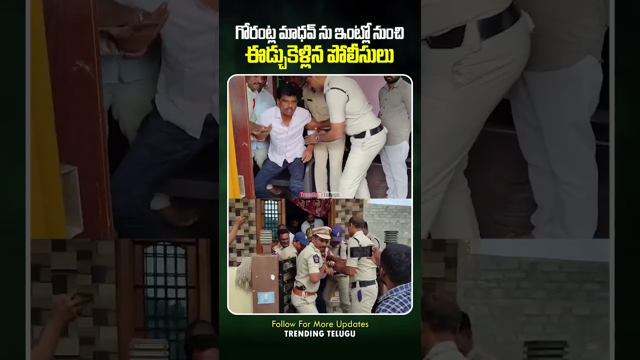 YCP Leader Gorantla Madhav Arrest Today | Trending Telugu