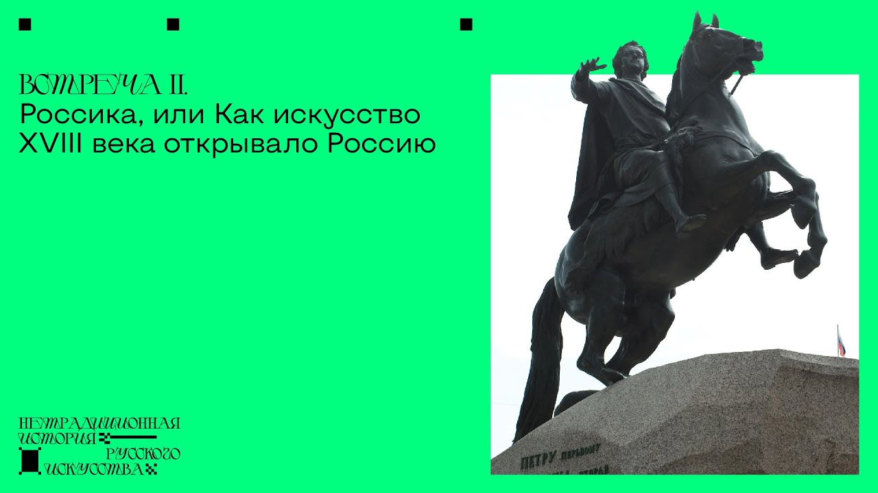 Россика. Цикл лекций &laquo;Нетрадиционная история русского искусства&raquo;. Встреча II. Сергей Баландин