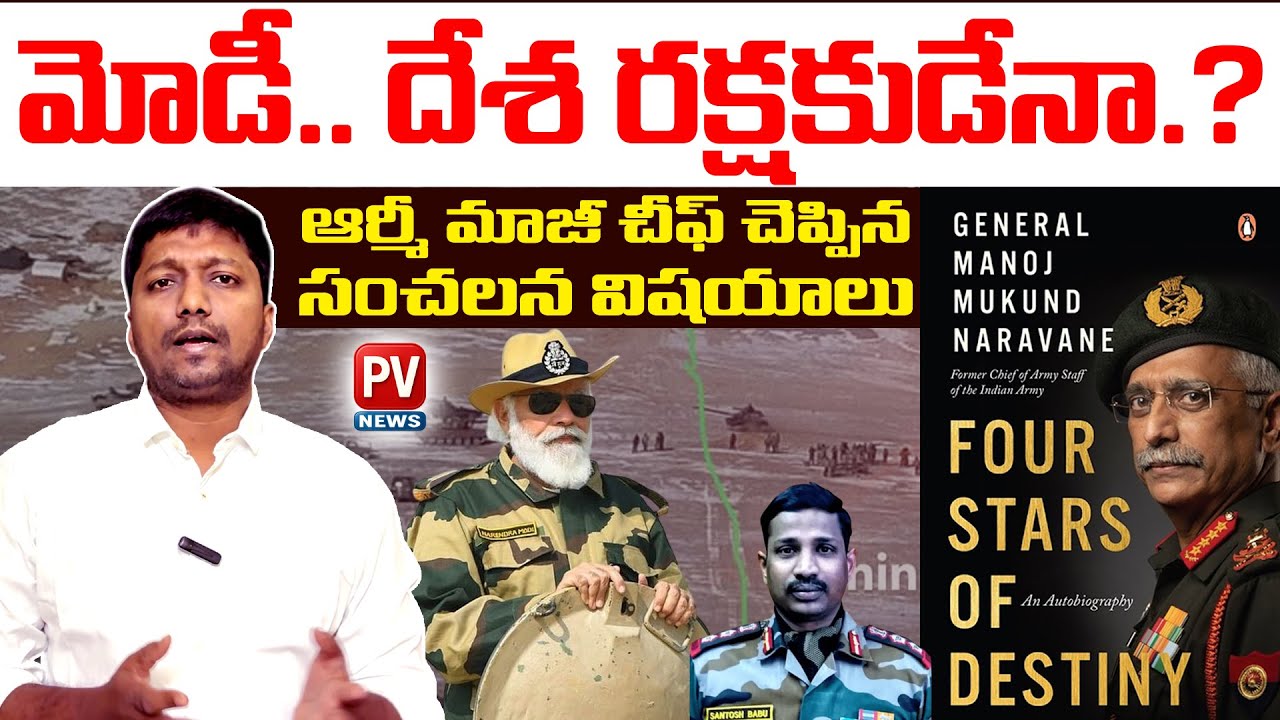 🔥చైనా ముందు మోకరిల్లిన మోడీ.? Sensational Revelations In Generael Naravane's Book | Narendra Modi