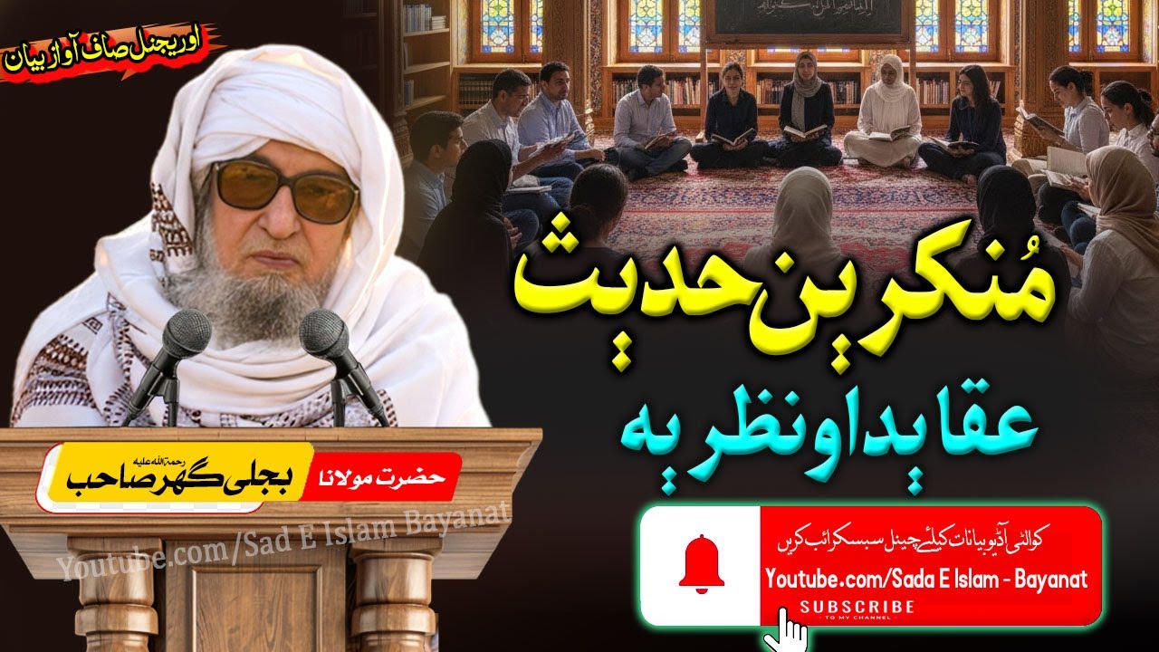 Molana Bijleegar Bayan| Munkireen Hadees | |منکرین حدیث عقائد او نظریہ  |مولانا بجلی گھر صاحب|