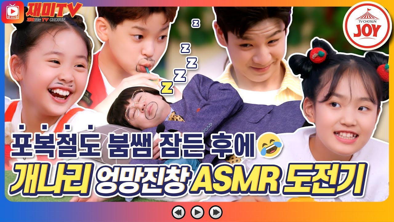 [재미TV] 붐쌤이 잠든 후에 먹방을 성공시켜라?! 개나리들의 포복절도 ASMR 첫 도전기🤣 #개나리학당 (TV CHOSUN 220530 방송)